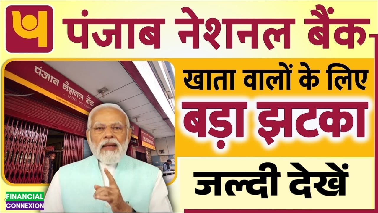 PNB Bank New Rule : पंजाब नेशनल बैंक खाताधारकों को लेकर बड़ी घोषणा ! 1 20250626 093917