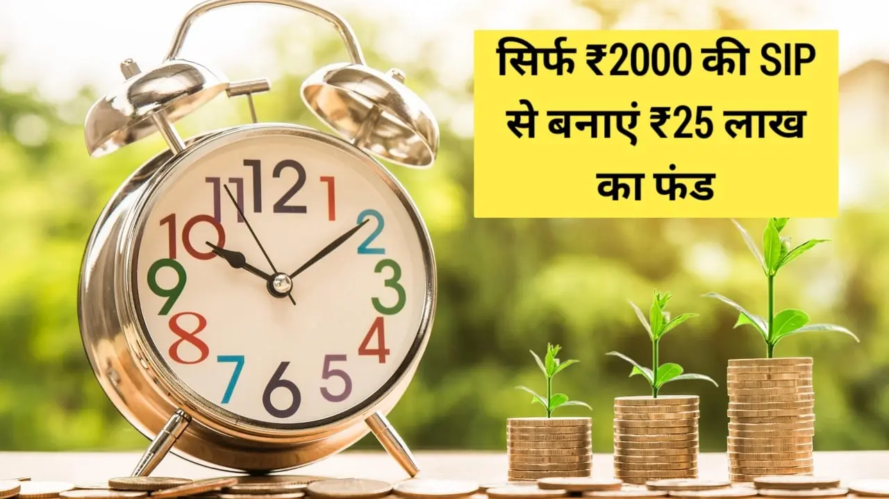 Mutual Fund SIP: सिर्फ ₹2000 की SIP से बनाएं ₹25 लाख का फंड, जानिए कैसे काम करती है? 1 20250630 154930 min