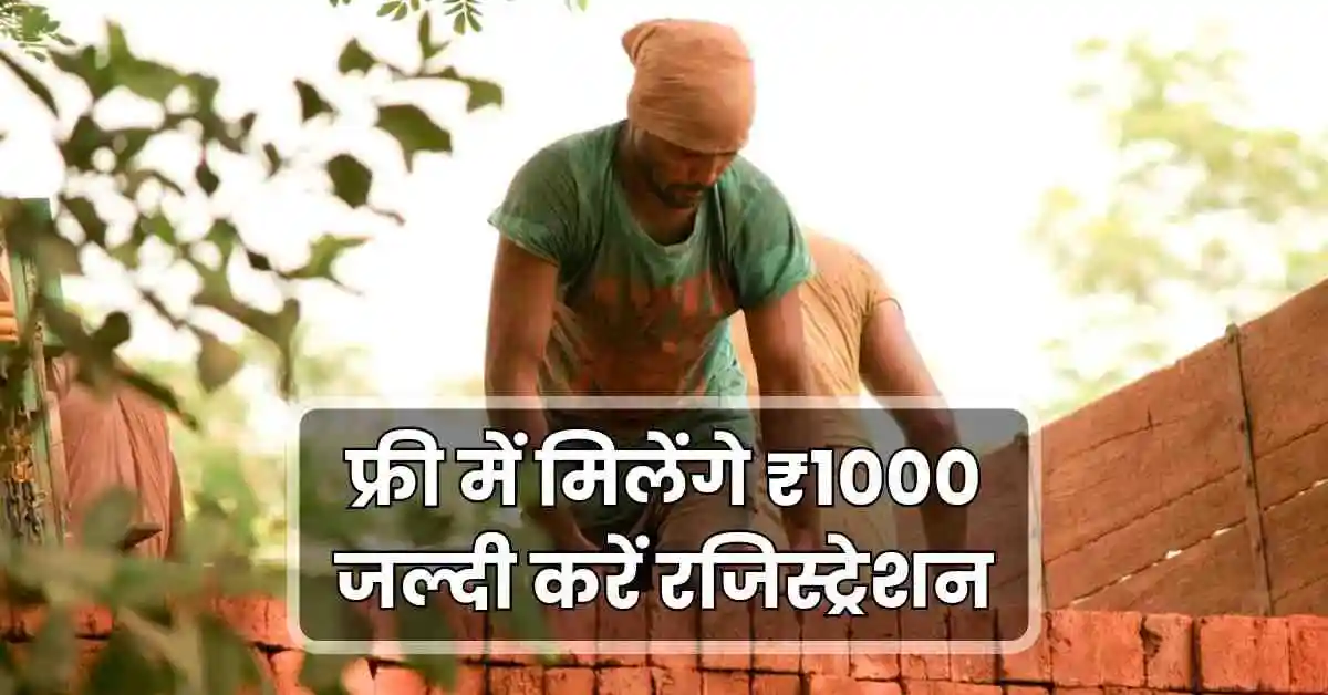 Labour Card Yojana: फ्री में मिलेंगे ₹1000 जल्दी करें रजिस्ट्रेशन 1 1000272447