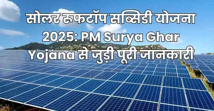 सोलर रूफटॉप सब्सिडी योजना 2025: PM Surya Ghar Yojana से जुड़ी पूरी जानकारी 1 1000272557