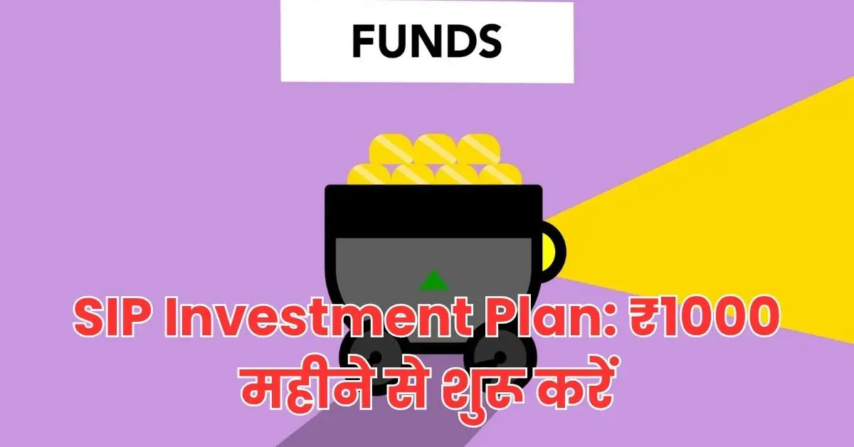 SIP Investment Plan: ₹1000 महीने से शुरू करें निवेश, जानिए पूरी जानकारी 1 1000272575