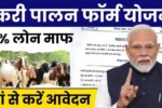 Bakri Palan Farm Yojana 2025