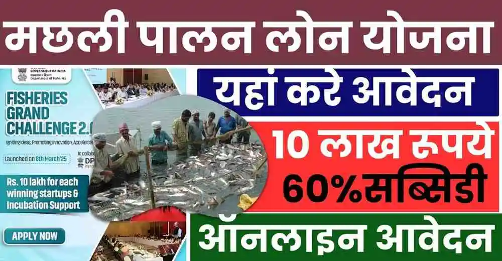 Fish Farming Loan Yojana 2025: जानिए कैसे आवेदन करें? 1 Fish Farming Loan Yojana 2025