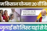 PM Kisan, पीएम किसान, PM Kisan Yojana, पीएम किसान योजना, PM Kisan Installment, पीएम किसान किस्त, PM Kisan 20th Installment, पीएम किसान 20वीं किस्त, PM Kisan List, पीएम किसान लिस्ट, PM Kisan Beneficiary, पीएम किसान लाभार्थी, PM Kisan Status, पीएम किसान स्टेटस, eKYC PM Kisan, आधार लिंक पीएम किसान, किसान योजना, किसान योजना 2025, किसान सम्मान निधि, PM Kisan Help, PM Kisan Registration, पीएम किसान रजिस्ट्रेशन, PM Kisan Update, PM Kisan Name List, किसान सम्मान निधि योजना, PM Kisan 2025