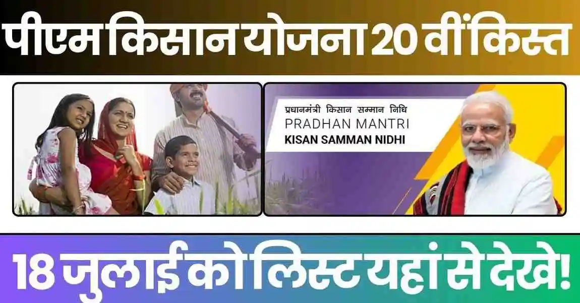 PM Kisan 20th Installment:अगली किस्त के लिए 18 जुलाई की क्यों है चर्चा,इसके पहले दुरुस्त कर लें हर डॉक्यूमेंट 1 PM Kisan, पीएम किसान, PM Kisan Yojana, पीएम किसान योजना, PM Kisan Installment, पीएम किसान किस्त, PM Kisan 20th Installment, पीएम किसान 20वीं किस्त, PM Kisan List, पीएम किसान लिस्ट, PM Kisan Beneficiary, पीएम किसान लाभार्थी, PM Kisan Status, पीएम किसान स्टेटस, eKYC PM Kisan, आधार लिंक पीएम किसान, किसान योजना, किसान योजना 2025, किसान सम्मान निधि, PM Kisan Help, PM Kisan Registration, पीएम किसान रजिस्ट्रेशन, PM Kisan Update, PM Kisan Name List, किसान सम्मान निधि योजना, PM Kisan 2025