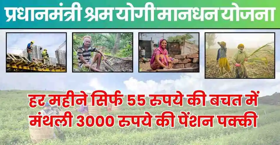 PM-SYM Scheme 2025: हर महीने ₹3000 पेंशन पाने का शानदार मौका, जानिए कैसे उठाएं लाभ 1 PM-SYM Scheme, प्रधानमंत्री श्रम योगी मानधन योजना, ₹3000 पेंशन योजना, असंगठित क्षेत्र पेंशन, CSC रजिस्ट्रेशन, कम प्रीमियम पेंशन, PM-SYM Scheme हिंदी, PM-SYM Scheme benefits, PM-SYM Scheme eligibility, PM-SYM Scheme apply