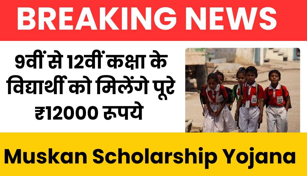 Muskan Scholarship Yojana: 9वीं से 12वीं कक्षा के विद्यार्थियों के लिए शिक्षा का नया सवेरा 1 पोस्ट ऑफिस की धांसू स्कीम ₹50 रोज़ बचाकर पाएं ₹35 लाख जानें ग्राम सुरक्षा 20250702 194424 0000