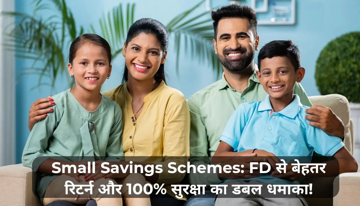 Small Savings Schemes: FD से बेहतर रिटर्न और 100% सुरक्षा का डबल धमाका! 1 पोस्ट ऑफिस की धांसू स्कीम ₹50 रोज़ बचाकर पाएं ₹35 लाख जानें ग्राम सुरक्ष 20250701 163503 0000 min