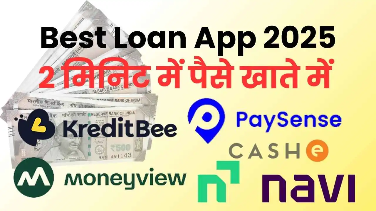 क्या आपको फटाफट लोन चाहिए? जानिए भारत के सबसे बेहतरीन और भरोसेमंद लोन ऐप्स के बारे में 1 best loan app 2025