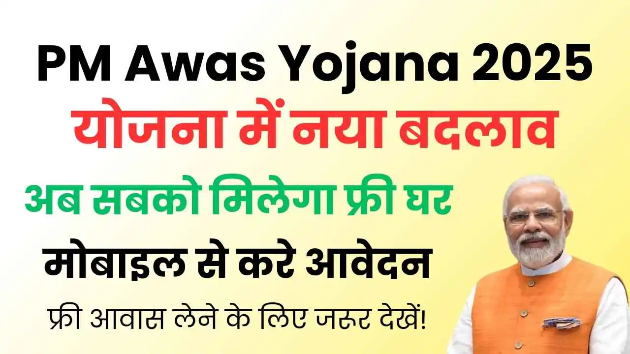 PM आवास योजना 2025: अब हर परिवार को मिलेगा फ्री घर! PM Awas Yojana Update 2025 1 PM आवास योजना 2025: अब हर परिवार को मिलेगा फ्री घर! PM Awas Yojana Update 2025