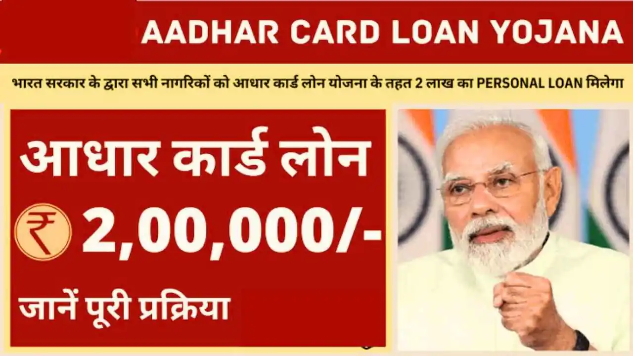 सिर्फ आधार कार्ड से ₹30,000 तक का लोन कैसे लें? जानिए आसान तरीका, आवश्यक दस्तावेज और पात्रता की पूरी जानकारी 1 aadhar card loan 20250123 152646 0000