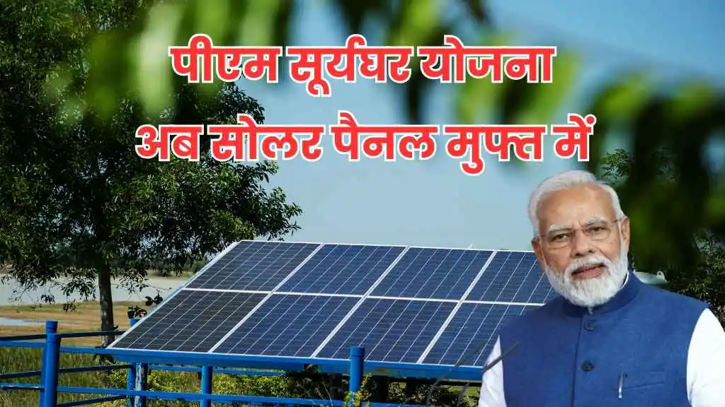 सोलर पैनल मुफ्त में! पीएम सूर्यघर योजना में बड़ा बदलाव, जानें कैसे उठाएं फायदा! 1 jio coin lunch 20250119 153202 0000