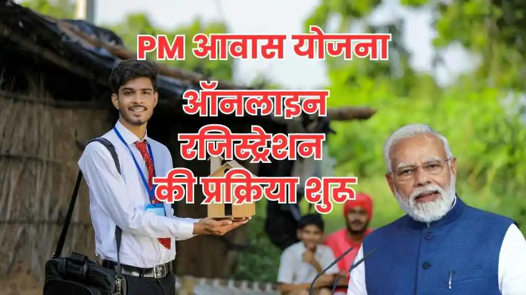 PM आवास योजना: ऑनलाइन रजिस्ट्रेशन की प्रक्रिया शुरू, जानें आवेदन कैसे करें! 1 jio coin lunch 20250119 161418 0000