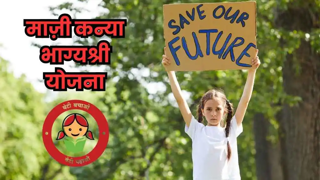बेटी के लिए एक सुनहरा अवसर! माज़ी कन्या भाग्यश्री योजना के लाभ की पूरी जानकारी 1 माज़ी कन्या भाग्यश्री योजना 20250117 114729 0000