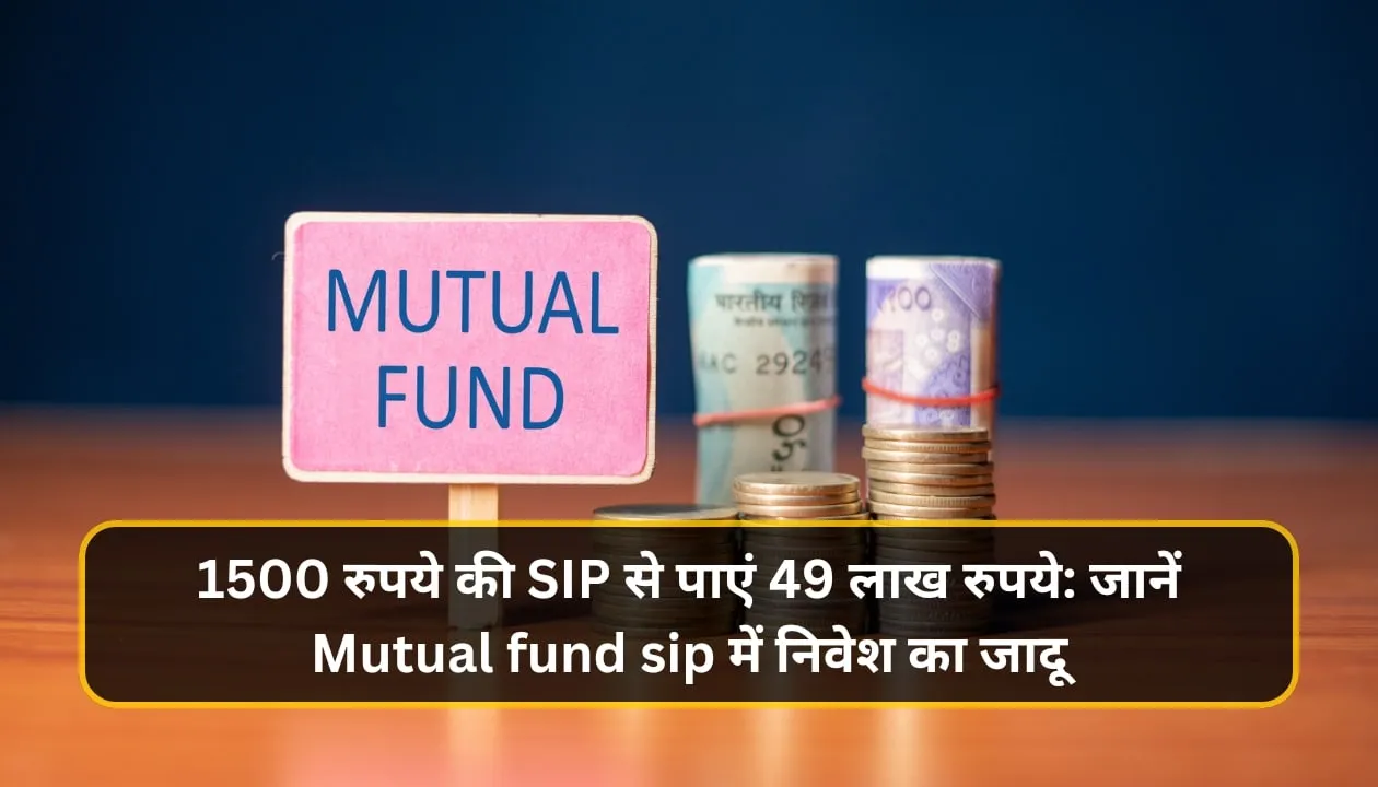 1500 रुपये की SIP से पाएं 49 लाख रुपये: जानें Mutual fund sip में निवेश का जादू 1 Add a heading 20250110 203730 0000