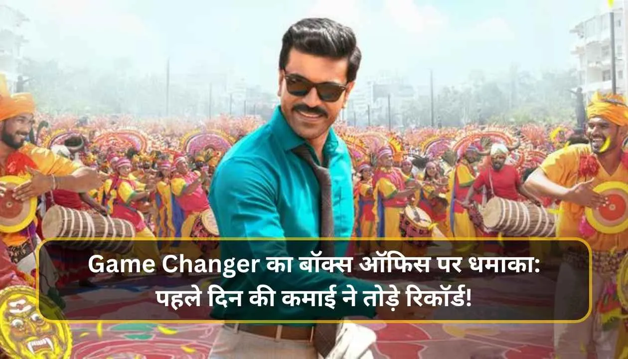 Game Changer का बॉक्स ऑफिस पर धमाका: पहले दिन की कमाई ने तोड़े रिकॉर्ड! 1 Add a heading 20250110 213003 0000