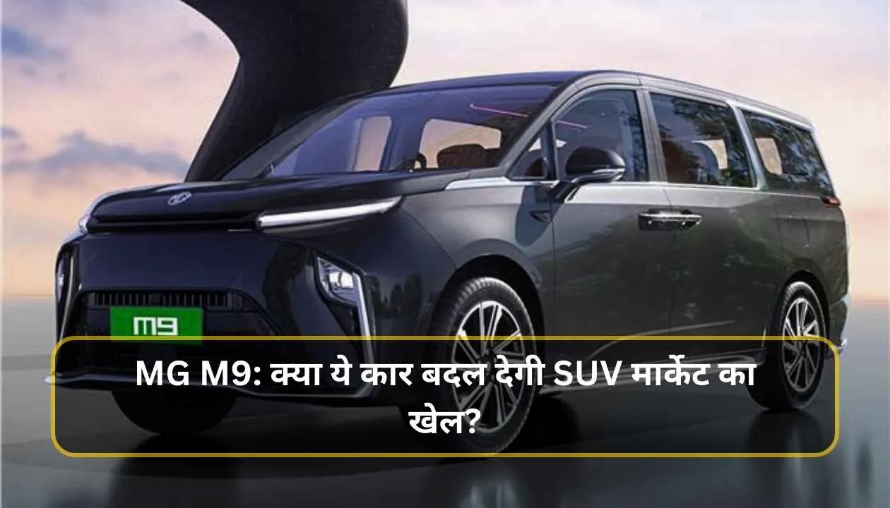 MG M9: क्या ये कार बदल देगी SUV मार्केट का खेल? 1 Add a heading 20250110 221533 0000