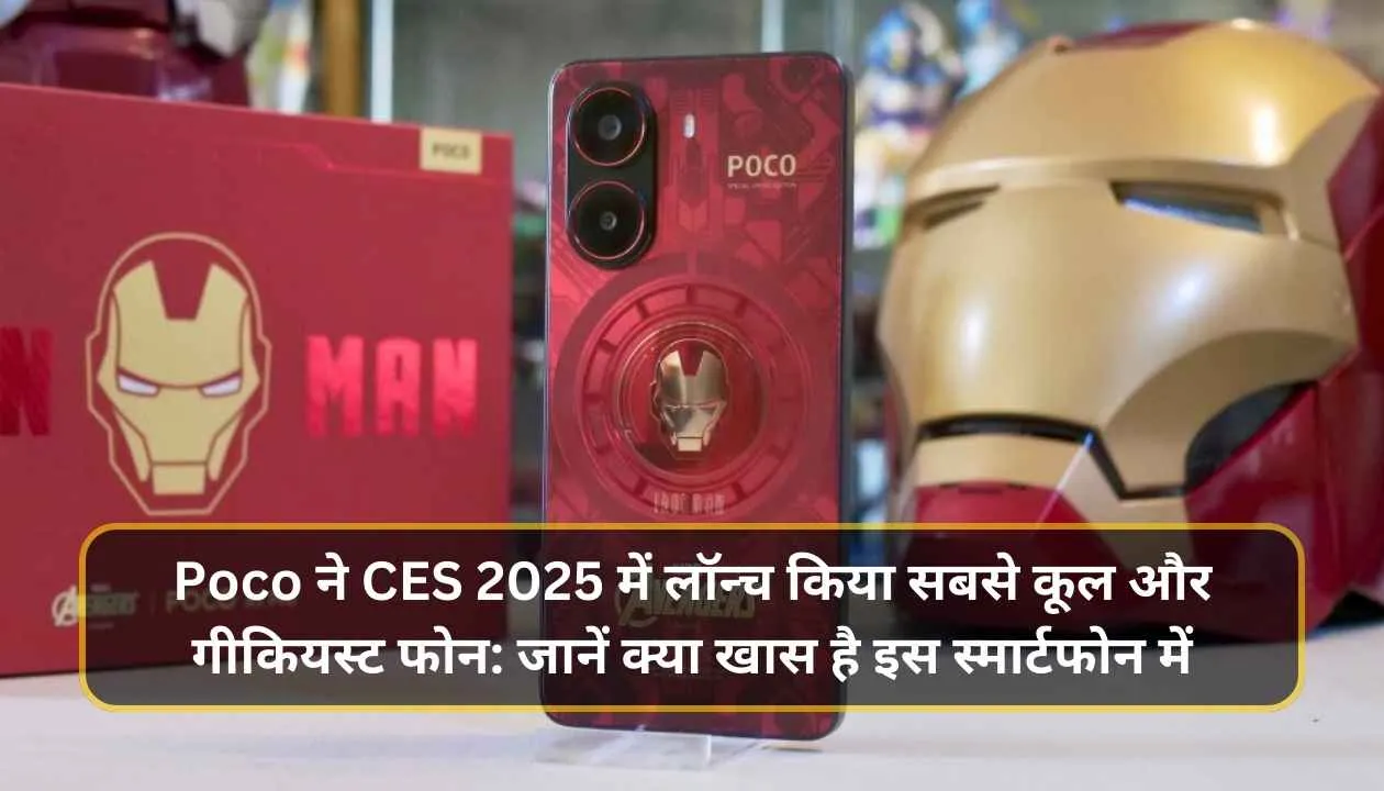 Poco ने CES 2025 में लॉन्च किया सबसे कूल और गीकियस्ट फोन: जानें क्या खास है इस स्मार्टफोन में 1 Add a heading 20250110 224059 0000