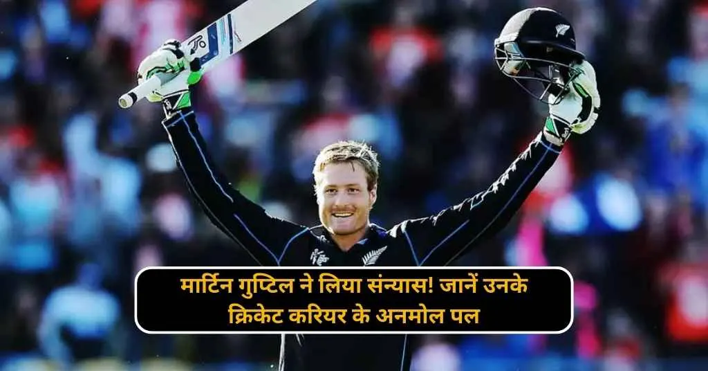 Martin Guptill ने लिया संन्यास! जानें उनके क्रिकेट करियर के अनमोल पल 1 Add a subheading 20250108 225520 0000