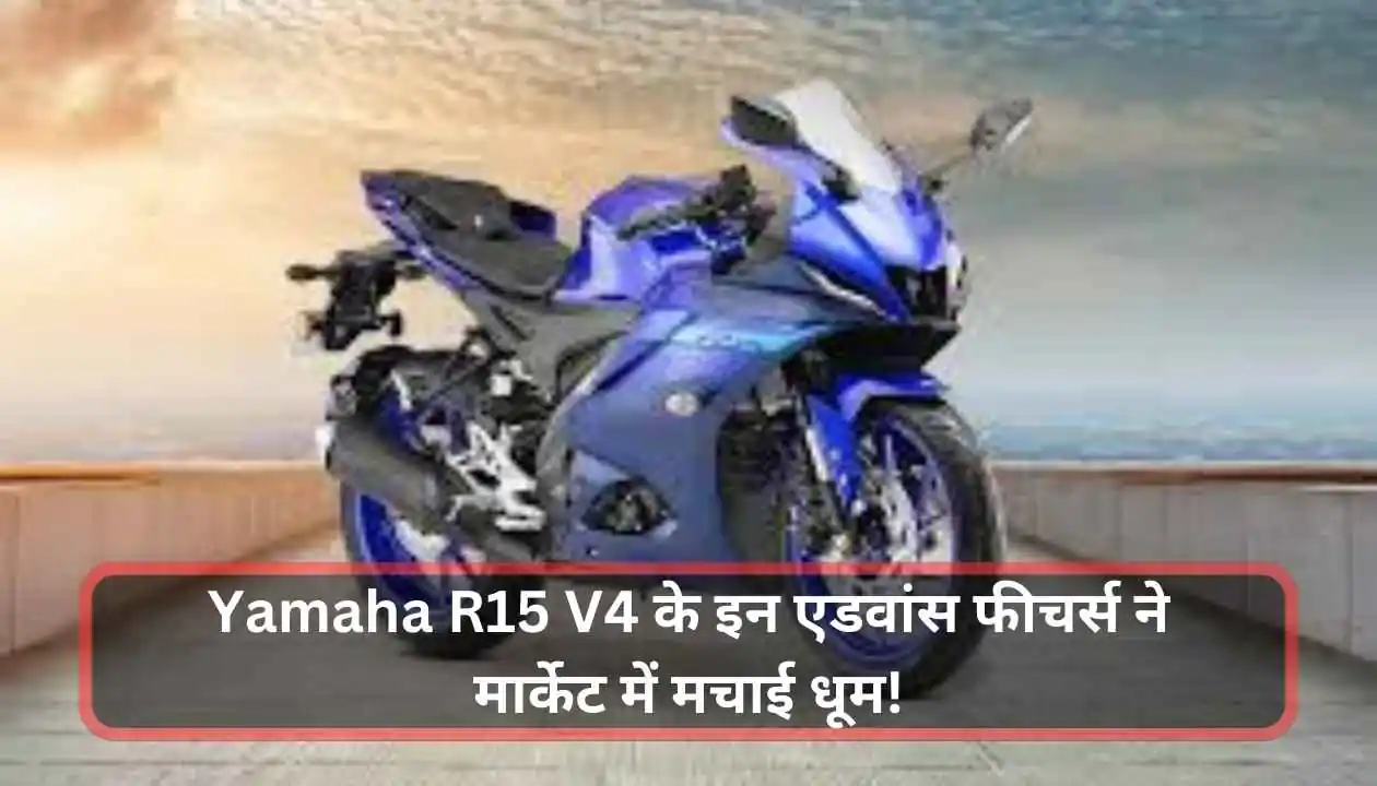 Yamaha R15 V4 के इन एडवांस फीचर्स ने मार्केट में मचाई धूम! 1 Gold Limit Rules जानें घर में सोना रखने की सही सीमा और नियम 20250113 120832 0000