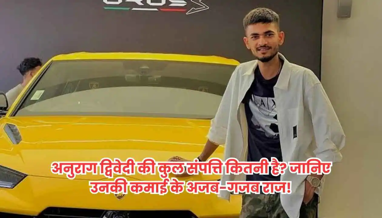 अनुराग द्विवेदी की कुल संपत्ति कितनी है? जानिए उनकी कमाई के अजब-गजब राज! 1 Gold Limit Rules जानें घर में सोना रखने की सही सीमा और नियम 20250114 134558 0000