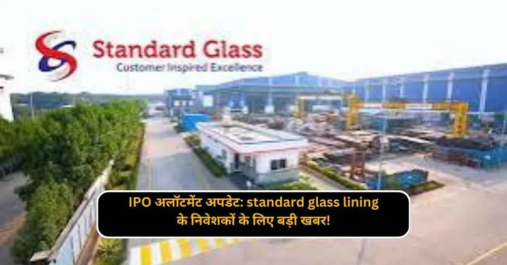 IPO अलॉटमेंट अपडेट: standard glass lining के निवेशकों के लिए बड़ी खबर! 1 IPO अलॉटमेंट अपडेट: standard glass lining के निवेशकों के लिए बड़ी खबर!