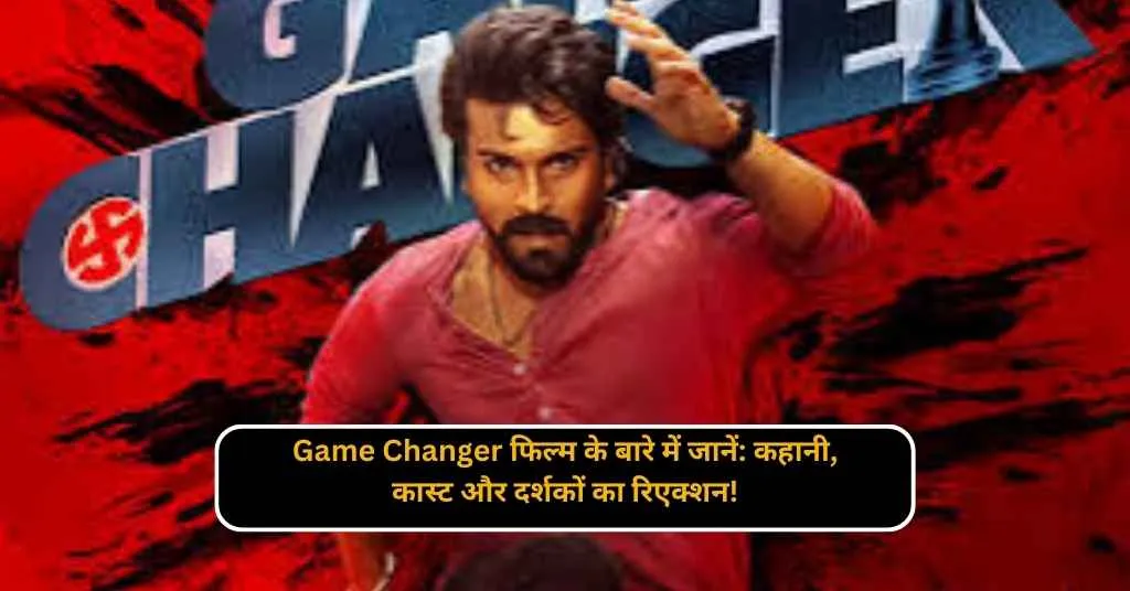 Game Changer फिल्म के बारे में जानें: कहानी, कास्ट और दर्शकों का रिएक्शन! 1 Game Changer फिल्म के बारे में जानें: कहानी, कास्ट और दर्शकों का रिएक्शन!