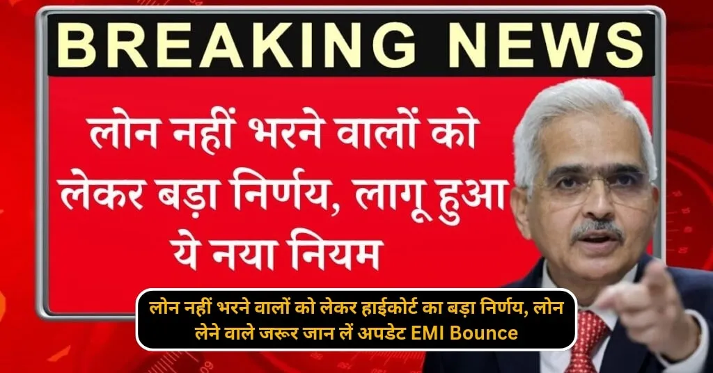 लोन नहीं भरने वालों को लेकर हाईकोर्ट का बड़ा निर्णय, लोन लेने वाले जरूर जान लें अपडेट EMI Bounce 1 IPO अलॉटमेंट अपडेट standard glass lining के निवेशकों के लिए बड़ी खबर 20250110 145942 0000